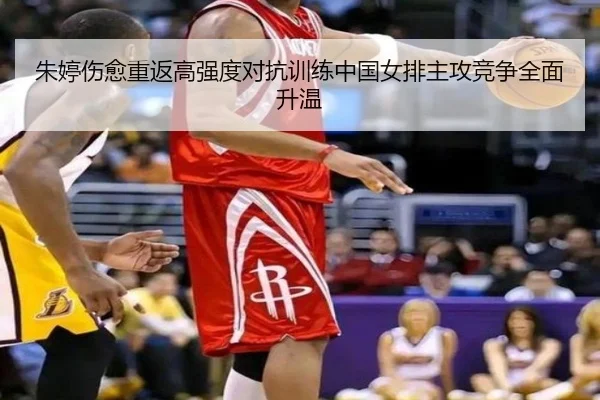 朱婷伤愈重返高强度对抗训练中国女排主攻竞争全面升温（BAJIESPORTS）