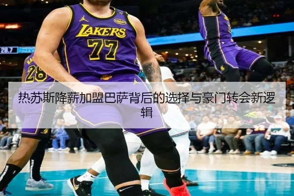 热苏斯降薪加盟巴萨背后的选择与豪门转会新逻辑（BAJIESPORTS）